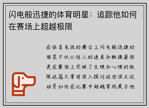 闪电般迅捷的体育明星：追踪他如何在赛场上超越极限
