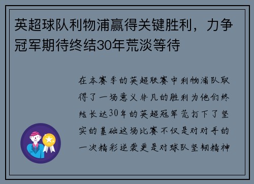 英超球队利物浦赢得关键胜利，力争冠军期待终结30年荒淡等待