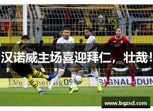 汉诺威主场喜迎拜仁，壮哉！