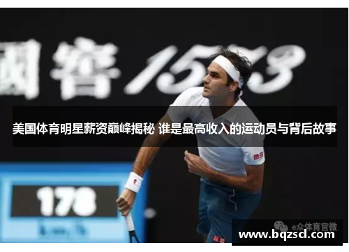 美国体育明星薪资巅峰揭秘 谁是最高收入的运动员与背后故事