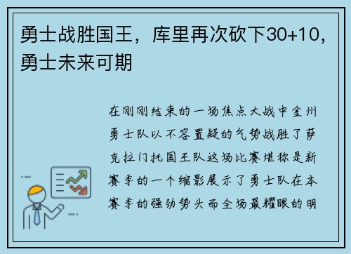 勇士战胜国王，库里再次砍下30+10，勇士未来可期