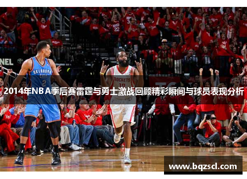 2014年NBA季后赛雷霆与勇士激战回顾精彩瞬间与球员表现分析
