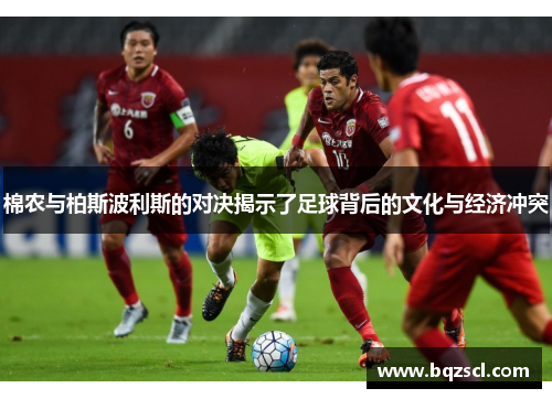 棉农与柏斯波利斯的对决揭示了足球背后的文化与经济冲突