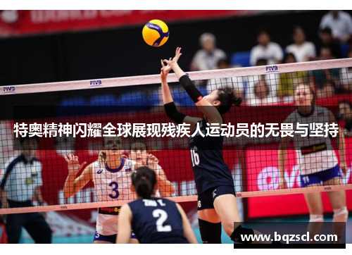 特奥精神闪耀全球展现残疾人运动员的无畏与坚持