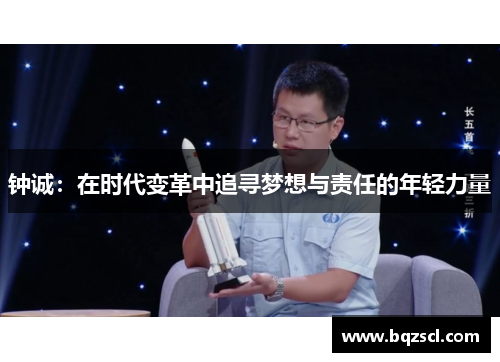 钟诚：在时代变革中追寻梦想与责任的年轻力量