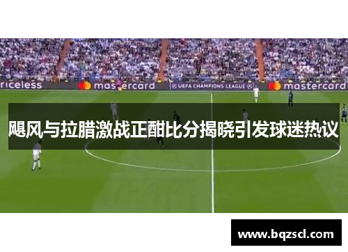 飓风与拉腊激战正酣比分揭晓引发球迷热议