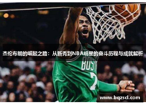 杰伦布朗的崛起之路：从新秀到NBA明星的奋斗历程与成就解析
