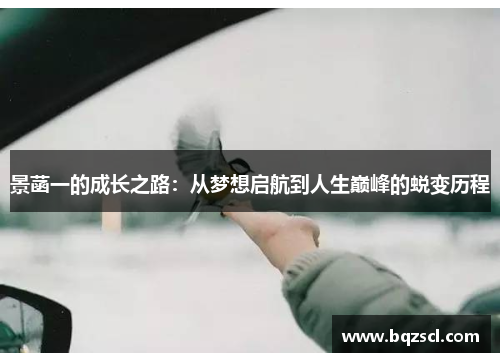 景菡一的成长之路：从梦想启航到人生巅峰的蜕变历程