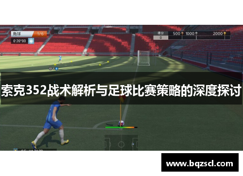 索克352战术解析与足球比赛策略的深度探讨