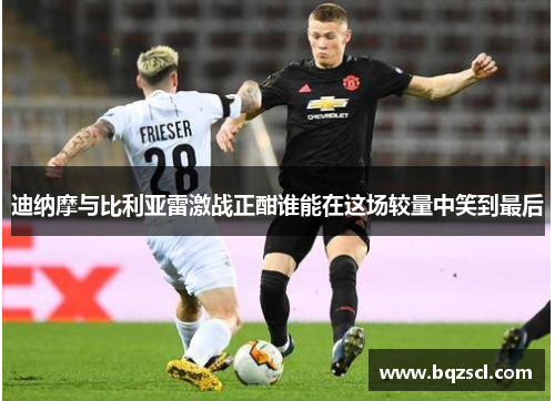 迪纳摩与比利亚雷激战正酣谁能在这场较量中笑到最后