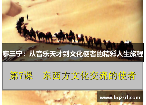 廖三宁：从音乐天才到文化使者的精彩人生旅程