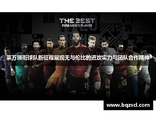 莱万领衔球队新征程展现无与伦比的进攻实力与团队合作精神