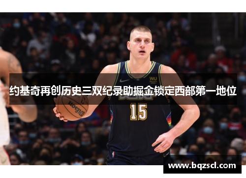 约基奇再创历史三双纪录助掘金锁定西部第一地位