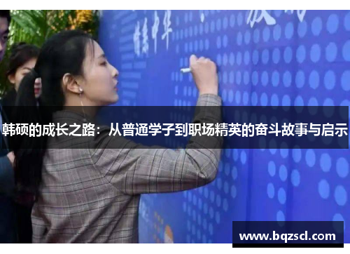 韩硕的成长之路：从普通学子到职场精英的奋斗故事与启示