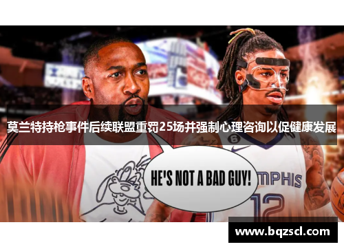 莫兰特持枪事件后续联盟重罚25场并强制心理咨询以促健康发展