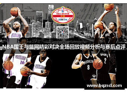 NBA国王与篮网精彩对决全场回放视频分析与赛后点评