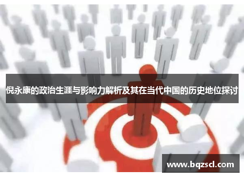 倪永康的政治生涯与影响力解析及其在当代中国的历史地位探讨