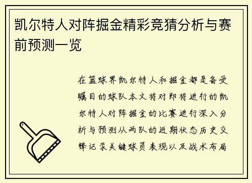 凯尔特人对阵掘金精彩竞猜分析与赛前预测一览