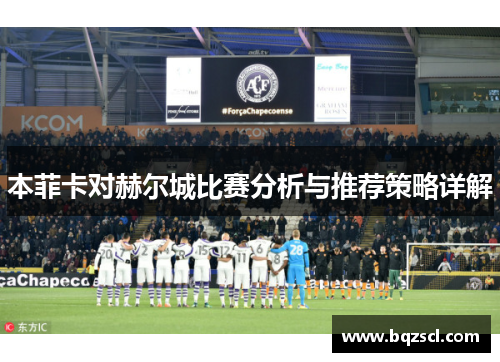 本菲卡对赫尔城比赛分析与推荐策略详解
