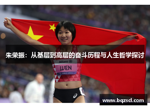 朱荣振：从基层到高层的奋斗历程与人生哲学探讨