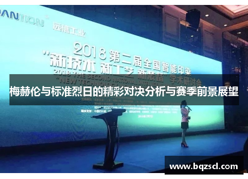 梅赫伦与标准烈日的精彩对决分析与赛季前景展望