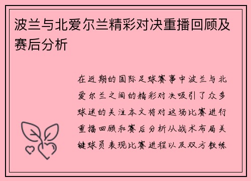 波兰与北爱尔兰精彩对决重播回顾及赛后分析