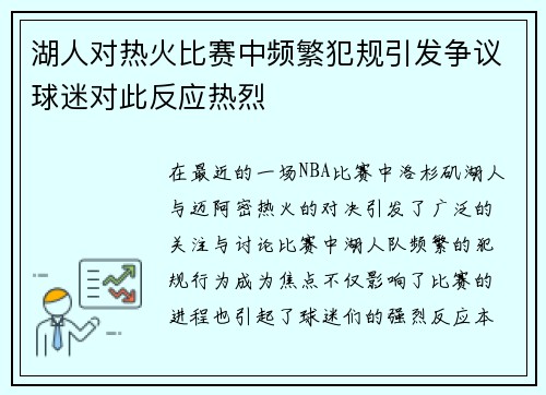 湖人对热火比赛中频繁犯规引发争议球迷对此反应热烈