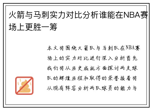 火箭与马刺实力对比分析谁能在NBA赛场上更胜一筹