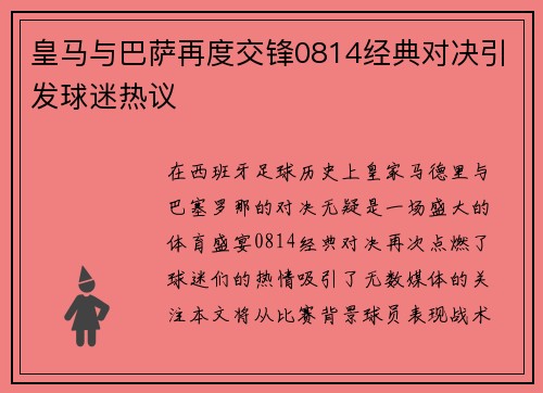 皇马与巴萨再度交锋0814经典对决引发球迷热议