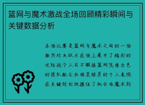 篮网与魔术激战全场回顾精彩瞬间与关键数据分析