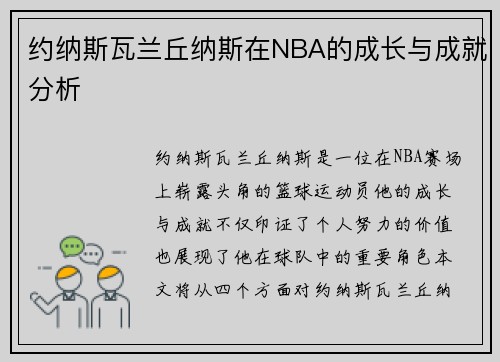 约纳斯瓦兰丘纳斯在NBA的成长与成就分析