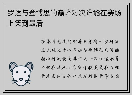罗达与登博思的巅峰对决谁能在赛场上笑到最后
